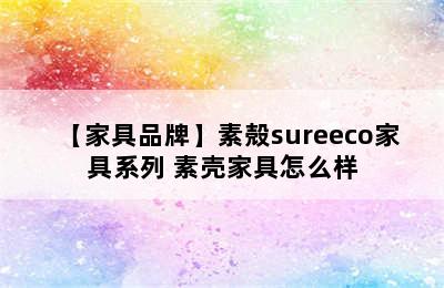 【家具品牌】素殻sureeco家具系列 素壳家具怎么样